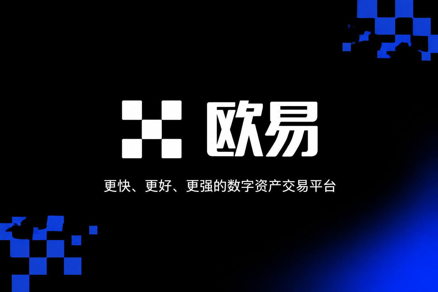 欧交易所app下载客户端界面